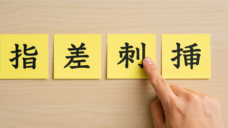 2.「さす」漢字の使い分け完全ガイド