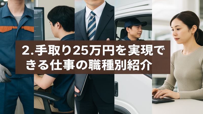 2.手取り25万円を実現できる仕事の職種別紹介
