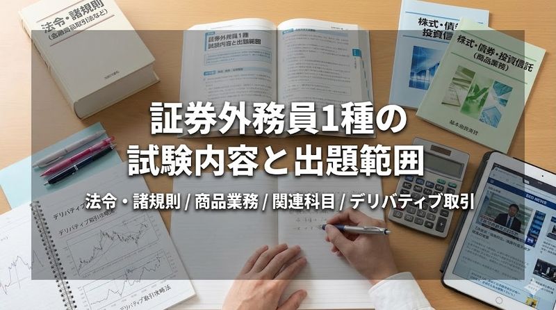 4.証券外務員1種の試験内容と出題範囲