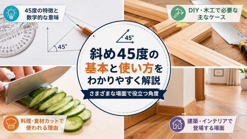 1. 斜め45度とは何か？基本的な角度の意味と使われる場面