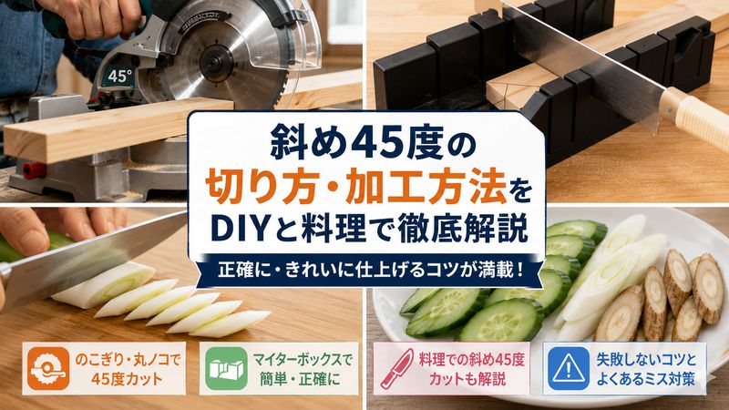 3. 斜め45度の切り方・加工方法【DIYと料理の具体的手順】