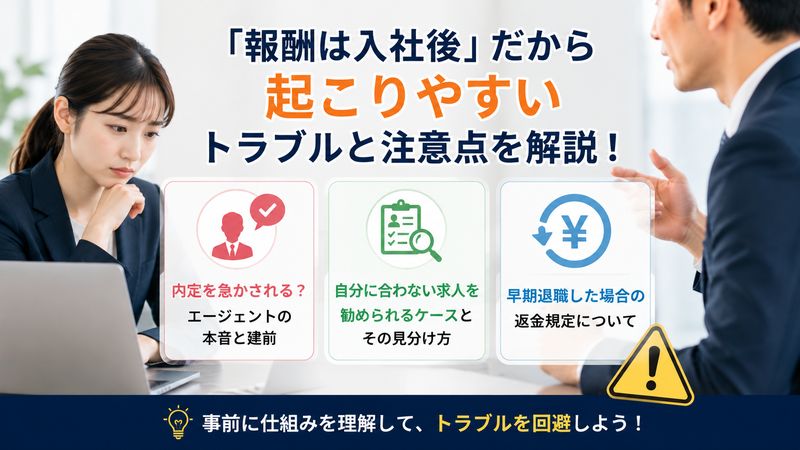2. 「報酬は入社後」だから起こりやすいトラブルと注意点