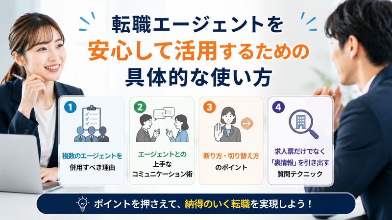 3. 転職エージェントを安心して活用するための具体的な使い方
