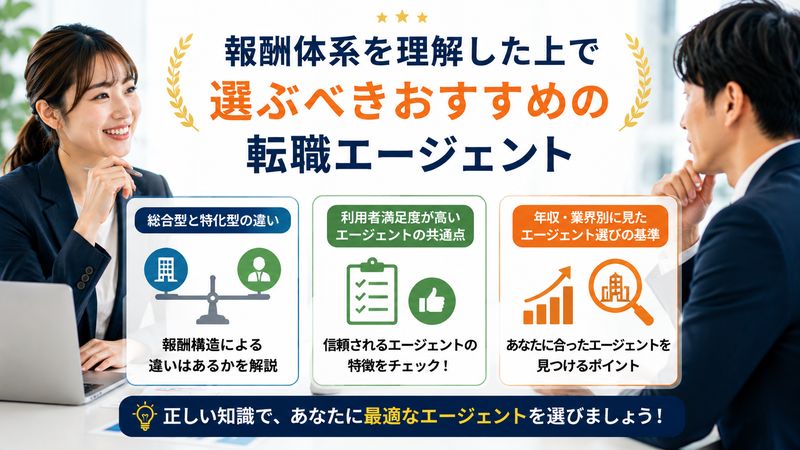 4. 報酬体系を理解した上で選ぶべきおすすめの転職エージェント