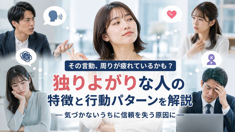 1.独りよがりな人の特徴とは？言動・行動パターンを解説