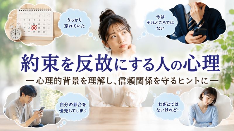 1. 約束を反故にする人の心理とは