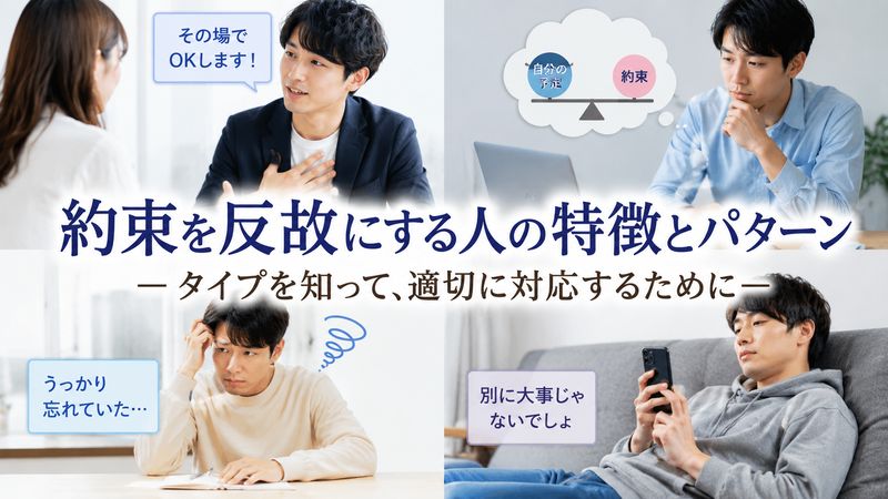 2. 約束を反故にする人のタイプ別パターン