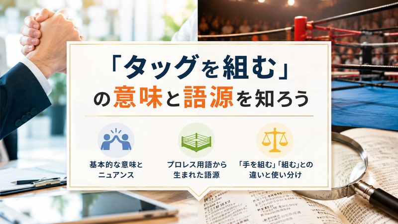 1.「タッグを組む」の意味と語源を知ろう