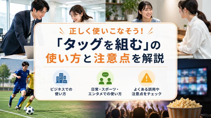 2.「タッグを組む」の正しい使い方と例文