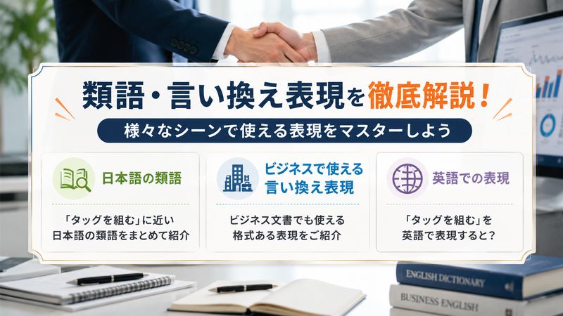 3.「タッグを組む」の類語・言い換え表現一覧