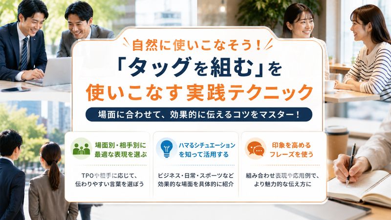 4.「タッグを組む」を自然に使いこなすための実践テクニック