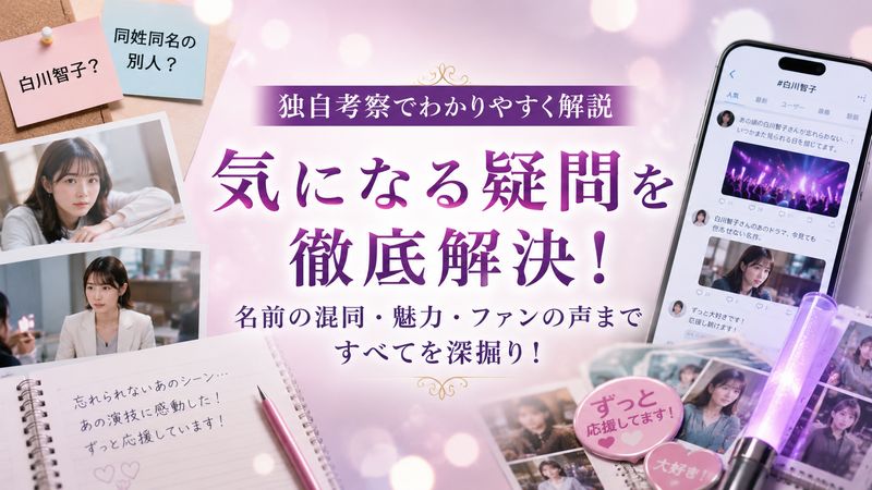 4.白川智子に関するよくある疑問【独自考察】