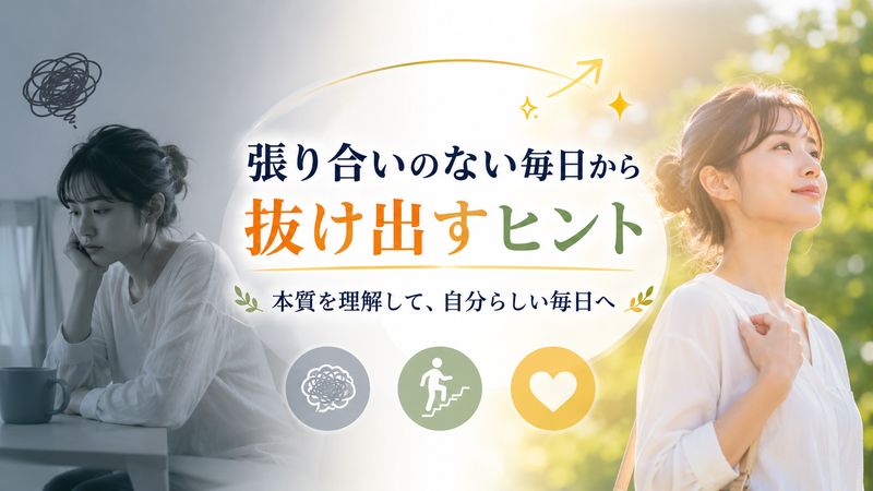 1.張り合いがないとはどういう状態?その本質を理解する