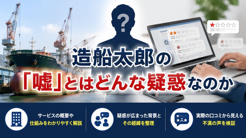 1.造船太郎の「嘘」とはどんな疑惑なのか