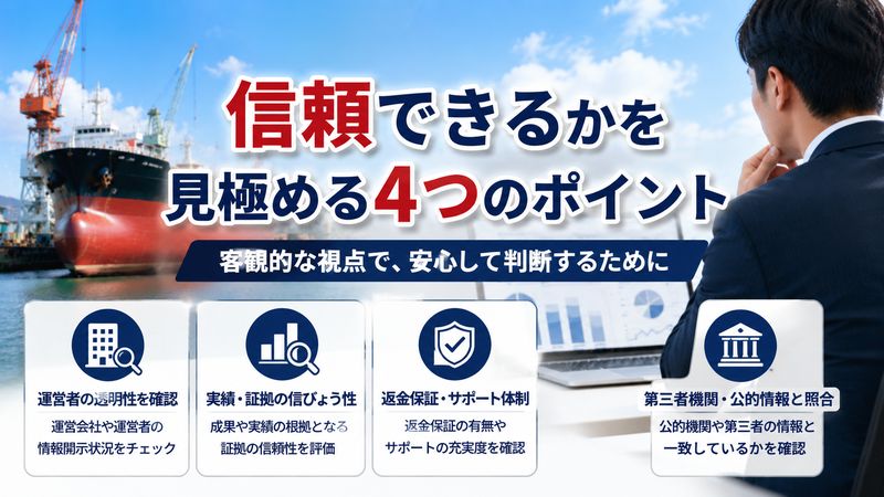 3.造船太郎が信頼できるかどうかを判断するポイント