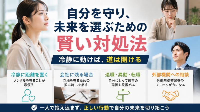 3.職場でやられたと感じたときの具体的な対処法