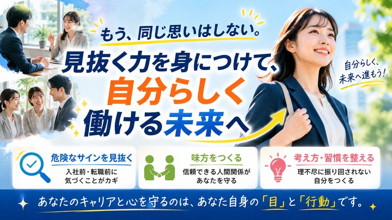 4.再び「やられない」ために職場環境を見抜く目を養う