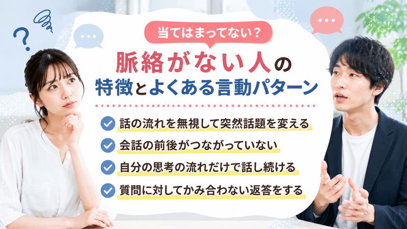 1.脈絡がない人の特徴とは?よくある言動パターン
