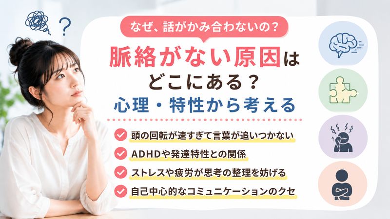 2.脈絡がない原因はどこにある?心理・特性から考える