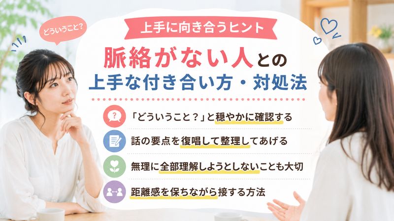 3.脈絡がない人との上手な付き合い方・対処法