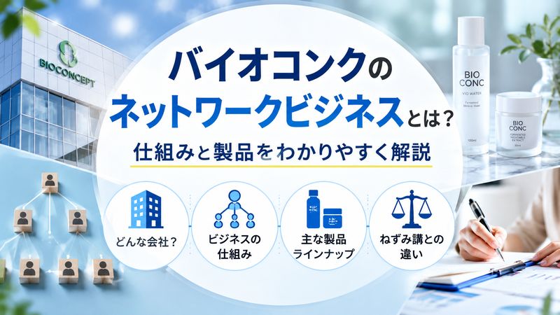 1. バイオコンクのネットワークビジネスとは?基本の仕組みを解説
