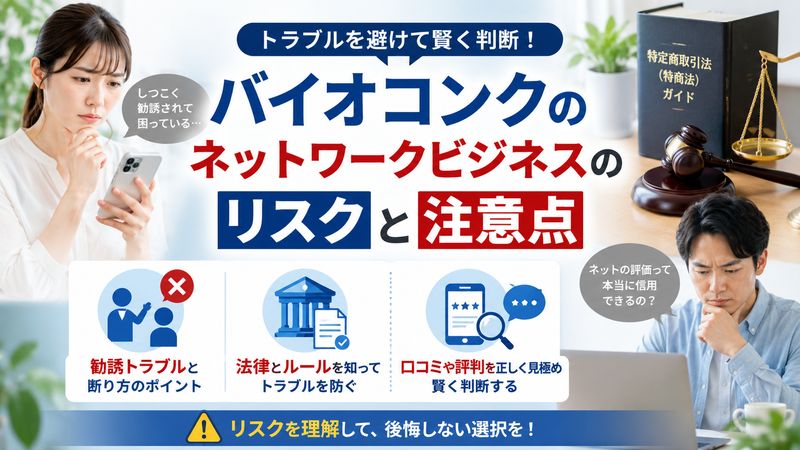 3. バイオコンクのネットワークビジネスのリスクと注意点