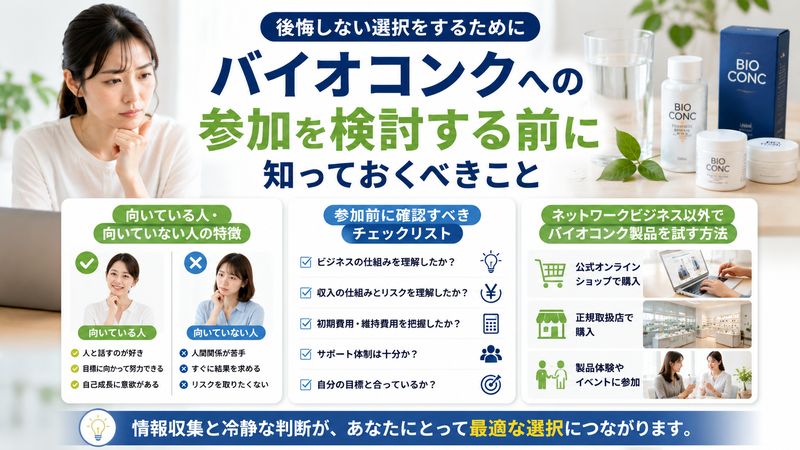 4. バイオコンクへの参加を検討する前に知っておくべきこと