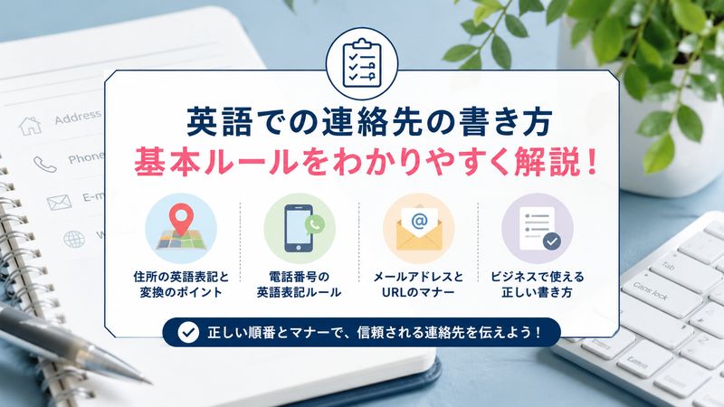 1. 連絡先を英語で書くときの基本ルール