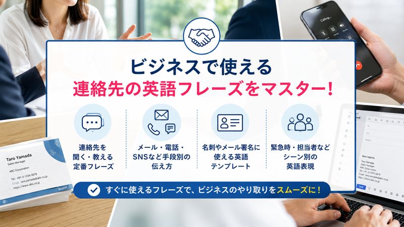 2. ビジネスシーンで使える「連絡先」の英語フレーズ