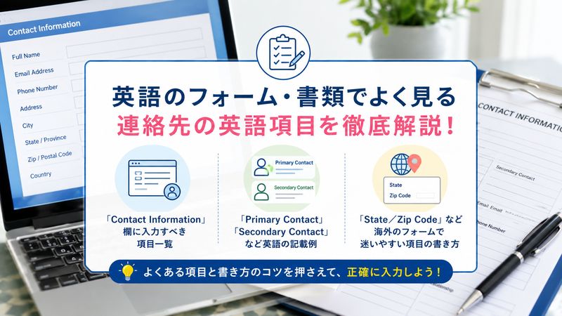 3. 英語の問い合わせフォーム・書類でよく見る連絡先の英語項目