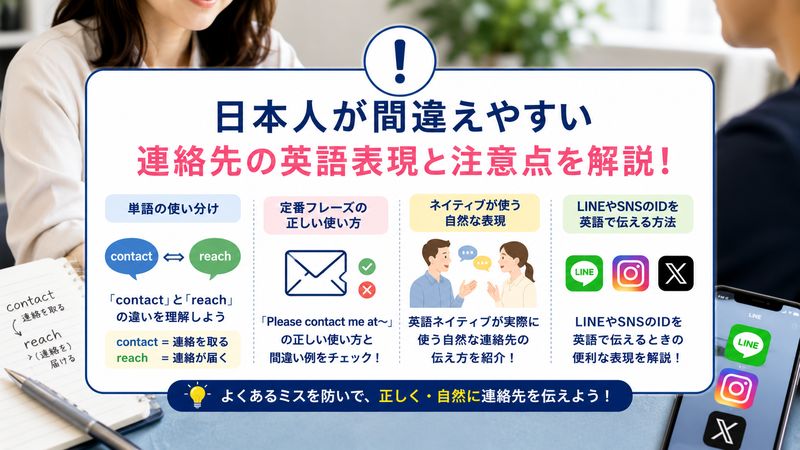 4. 日本人が間違えやすい連絡先の英語表現と注意点