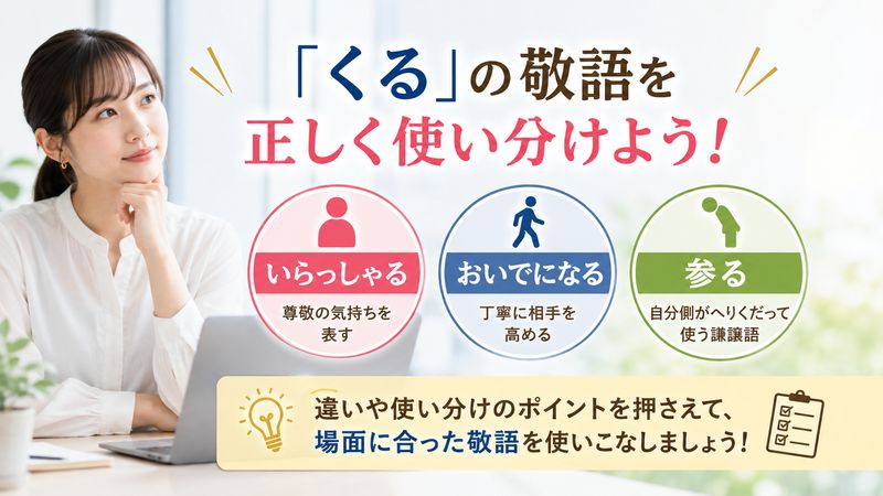 1.「くる」の敬語とは？3種類の基本をおさえよう