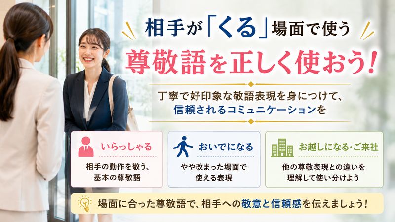 2.相手が「くる」場合の尊敬語：正しい使い方と例文