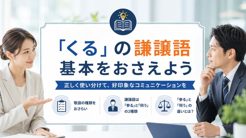 1.「くる」の謙譲語とは?基本をおさえよう