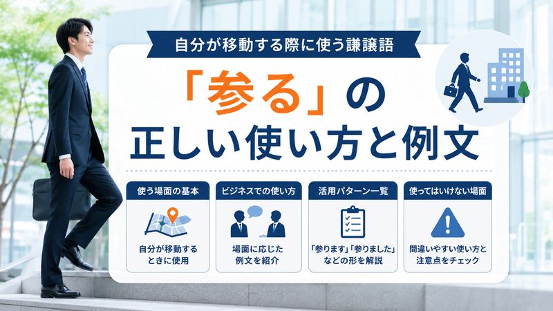 2.「参る」の正しい使い方と例文