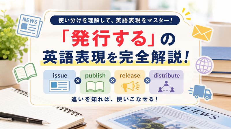 1.「発行する」を英語で言うと？基本の表現と意味の違い