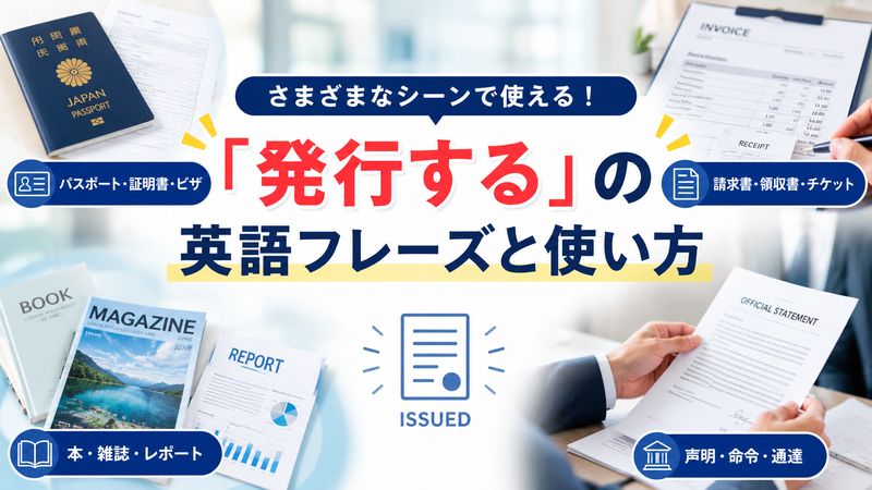 2.場面別「発行する」の英語フレーズと使い方