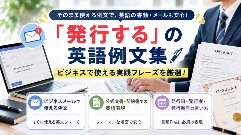 3.「発行する」英語の例文集｜ビジネスメールや書類で使える実践フレーズ