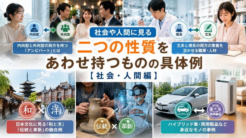 3.両方の性質を併せ持つものの具体例【社会・人間編】