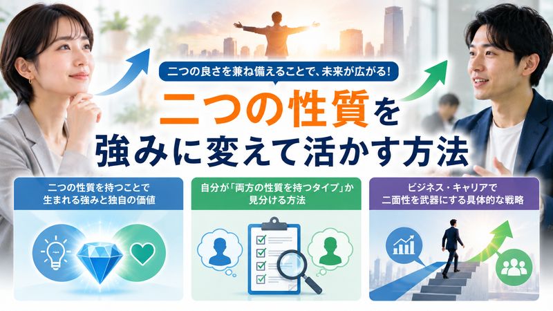 4.両方の性質を併せ持つことのメリットと活かし方