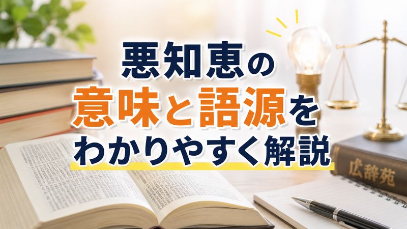 1. 悪知恵の意味と語源をわかりやすく解説