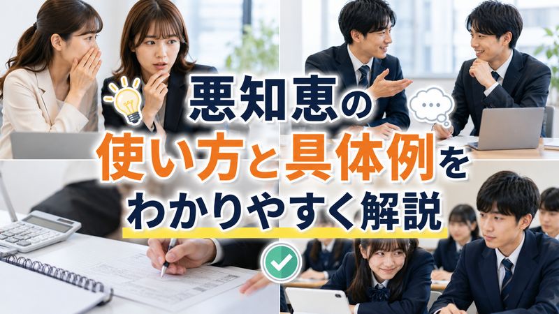 2. 悪知恵の具体的な使い方と例文