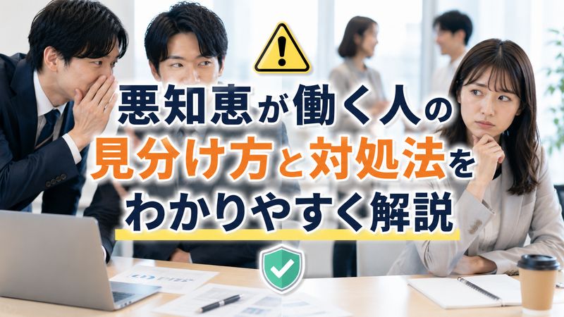 3. 悪知恵が働く人の見分け方と対処法