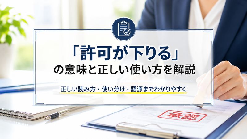 1.「許可が下りる」の意味と正しい読み方