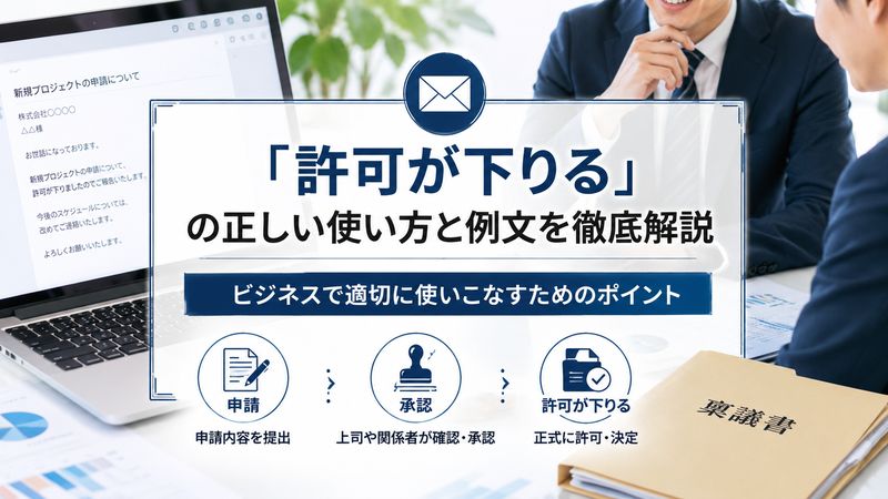 2.「許可が下りる」の正しい使い方と例文