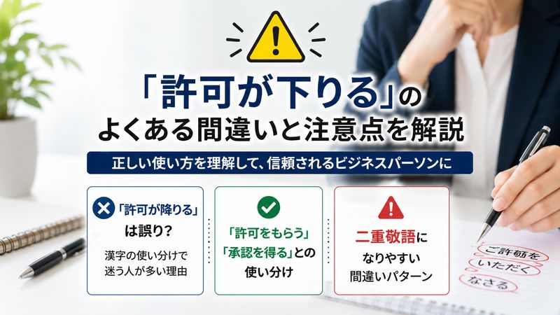 3.「許可が下りる」に関するよくある間違いと注意点