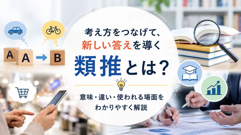 1. 類推とは何か?基本的な意味と定義