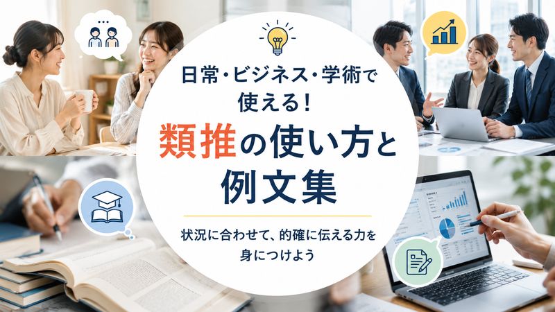 2. 類推の具体的な使い方と例文