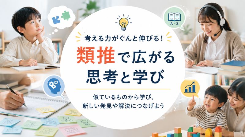 3. 類推が活かされる思考法・学習法
