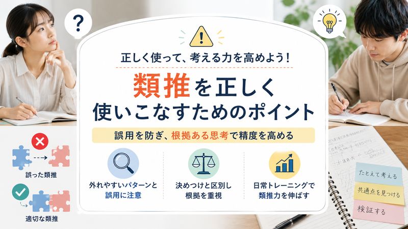 4. 類推を正しく使いこなすための注意点(オリジナル)